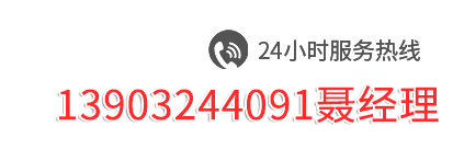 服務(wù)熱線(xiàn)13903244091聶經(jīng)理